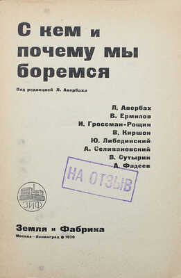 С кем и почему мы боремся / Под ред. Л. Авербаха / Л. Авербах, В. Ермилов, И. Гроссман-Рощин [и др.]. М.; Л., 1930.